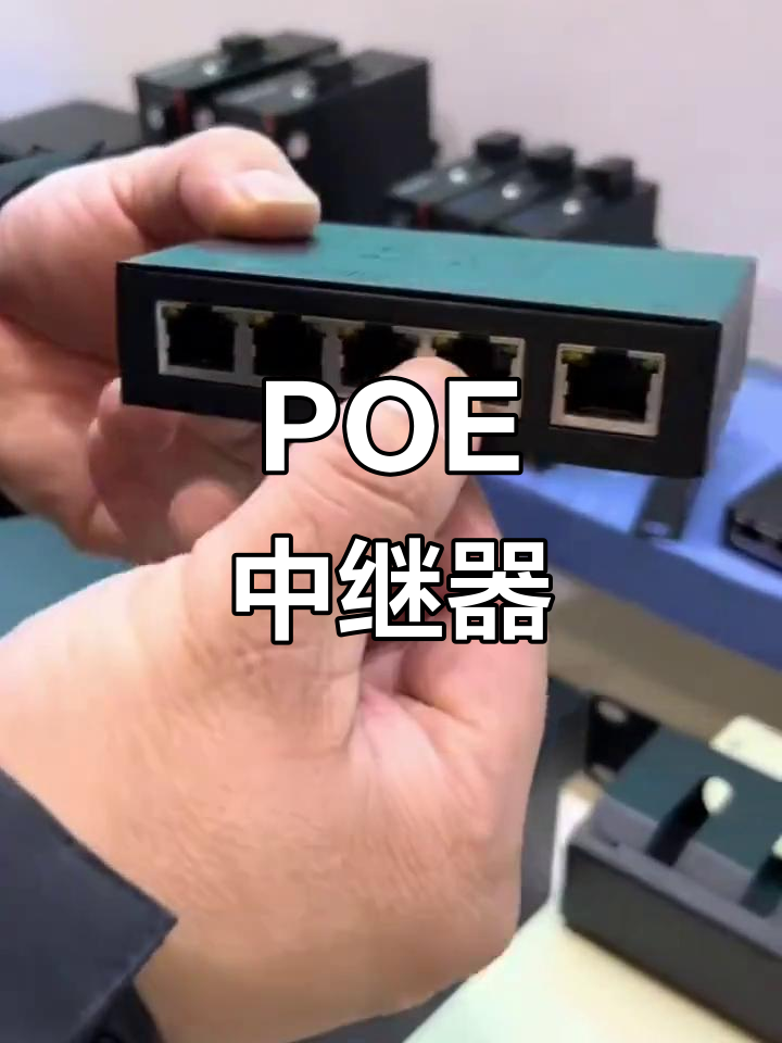Poe中繼器 無(wú)縫延長(zhǎng)網(wǎng)絡(luò)信號(hào)與供電的理想選擇